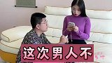 怎么样，这次够不够爷们