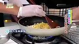 舌尖美食第一集：玉米火腿蛋炒饭