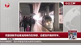 铁路部门：铁路民航节后客流高峰仍在持续，合肥加开高铁列车