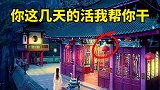 老爷难当《全集》民间故事故事 希望能火 老乞丐替城隍老爷当班几天，可把他脑瓜子给难住了......