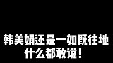 韩美娟：下了岛都在互相抢资源