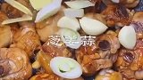香菇炖鸡腿，做法超级简单，美味无穷