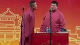 岳云鹏嚷嚷孙越的爹是郭德纲，孙越反击你爸姓张，小岳反应绝了