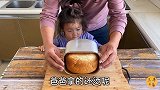 周末三丰给女儿做了粗粮面包，看看小苏打是怎么吃的，看看都香