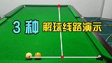 3种解球线路方法，台球新手建议收藏！