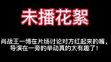 肖战王一博在片场讨论对方的嘴，旁边导演的反应太搞笑了！