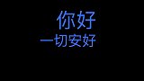 愿你天黑有灯，下雨有伞，偶有想念，时常庆幸！