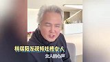 和张庭生活总结的经验林瑞阳称女人爱知错不改不该闹时偏要闹