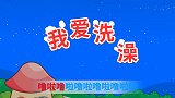亲宝儿歌大全100首 经典儿歌之《我爱洗澡》