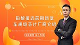 指数接近前期新低，车规级芯片厂商介绍