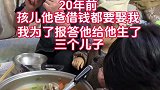 当年孩他爸借钱也要非我不娶，我为了狠狠地报答他，给他生了三个儿子，他现在老后悔了
