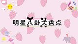 离婚的8位明星，分开略显遗憾，唯独丫丫全网同意！