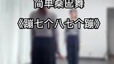 蹦七个八七个蹦简单桑巴舞来啦