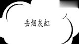 康康自爆演唱被台下观众丢烟灰缸，下一秒惹得全场爆笑，康康幽默