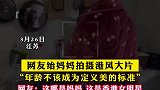 绐妈妈拍摄港风大片，年龄不该成为定义美的标准