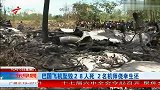 巴国飞机坠毁28人死 2名机师侥幸生还