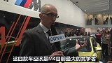 北京车展-2014北京车展专访宝马M部门，BMW M3及M4产品经理Christoph  Smieskol
