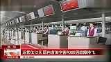 运营仅12天 国内首架空客A380因故障停飞