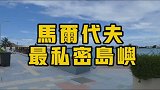马尔代夫一晚的岛是什么样呢