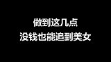 做到这几点，没钱也能追到美女