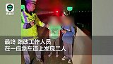 作业太少了！趁父母熟睡，俩熊孩子竟半夜骑车上高速找网友