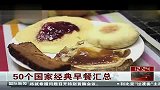 50个国家经典早餐汇总