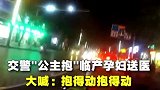 交警公主抱一百多斤孕妇送医