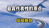 中国各个省份最具代表性的景点，你同意吗？