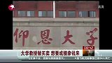 福建仰恩大学教授做买卖 想要及格需交钱