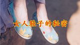 女人鞋子中隐藏的秘密，潘金莲为啥热衷于用鞋占卜？