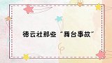郭德纲于谦使坏惹岳云鹏罢演我不干了！德云社那些“舞台事故”