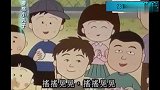 樱桃小丸子： 小丸子迷上了纸话剧，居然要当成毕生理想