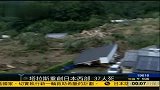 台风“塔拉斯”重创日本西部 致37人死亡