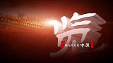 河南历史纪录片之战争篇 - 安史之乱2