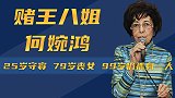赌王八姐何婉鸿：25岁守寡，79岁丧女，99岁仍孤身一人