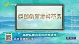 哪种环境容易出现抽动症