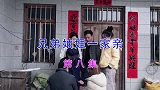 民间山歌剧《兄弟妯娌一家亲》第八集