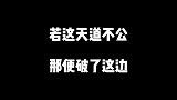 你为了天下救我一命，那我便用你的样子去救天下