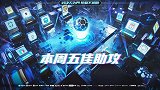 狂想冠军杯第4周五佳助攻：古利特两妙传 德波尔底线倒三角