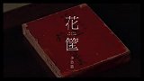 花筐 日本预告片