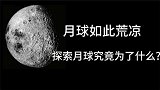 距离我们38万公里的月球如此荒凉，人类为何还执着探索月球？