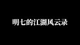 新的故事开始了，黑手哥到底是个什么样的角色