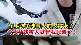 车上趴雪人车主和雪人成兄弟  网友愿望已达成！