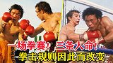 一场拳赛三条人命！职业拳坛至暗时刻，比赛规则都因此改变