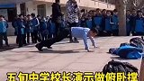 五旬中学校长为学生演示做俯卧撑
