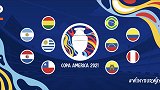 2021美洲杯官方MV：南美十强激战点燃夏日绿茵