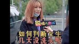 如何判断女生几天没洗头,想知道女生几天没洗头,还是女生懂女生