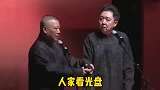郭德纲讲述于谦看光盘的故事，挨打肯定是跑不了了！