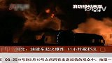 实拍河北七辆油罐车起火爆炸现场