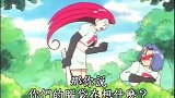 精灵宝可梦：火箭队正观察着小智他们呢，就被杰尼军团抓了